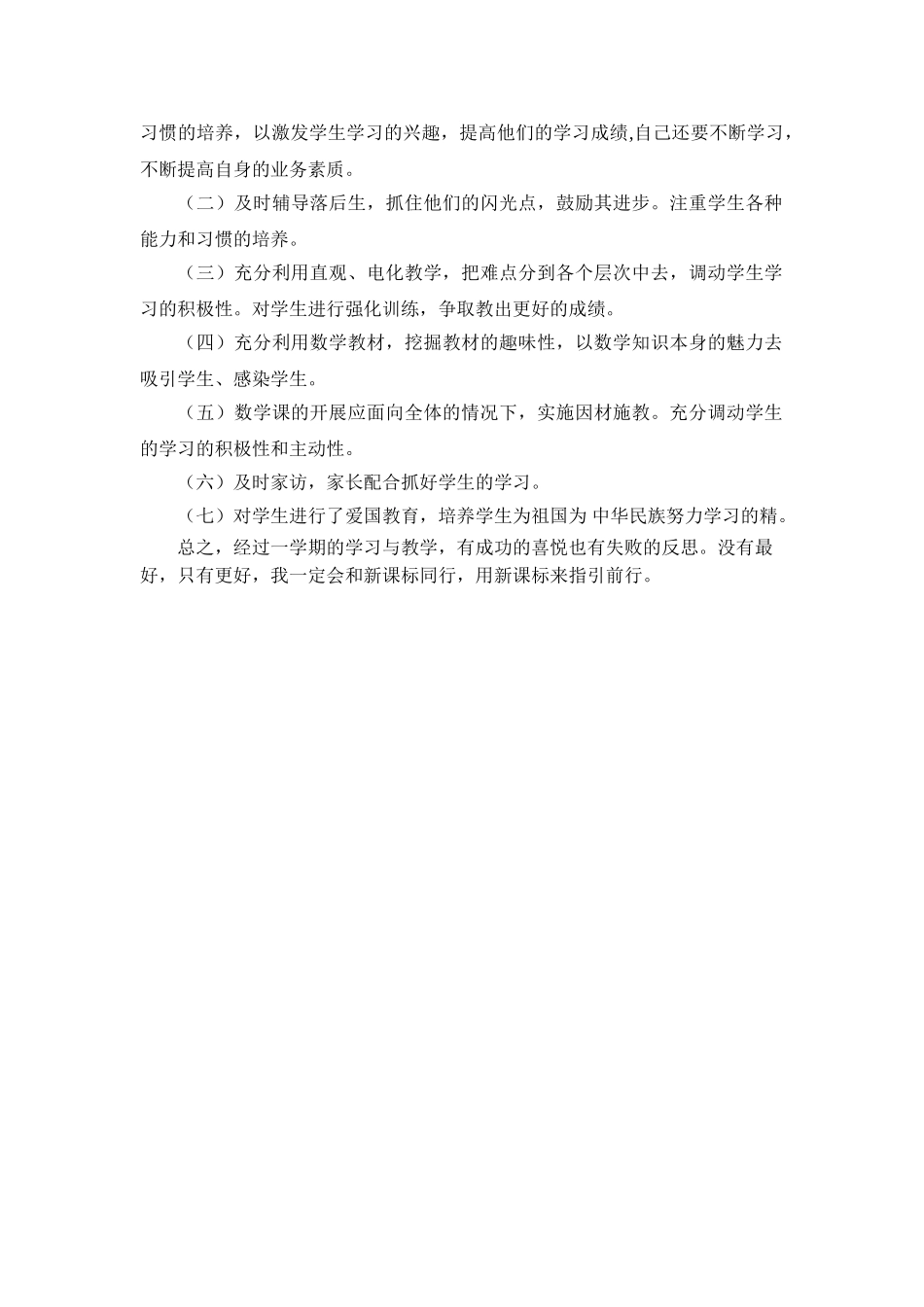 青岛版二年级数学下册工作总结2.doc_第3页