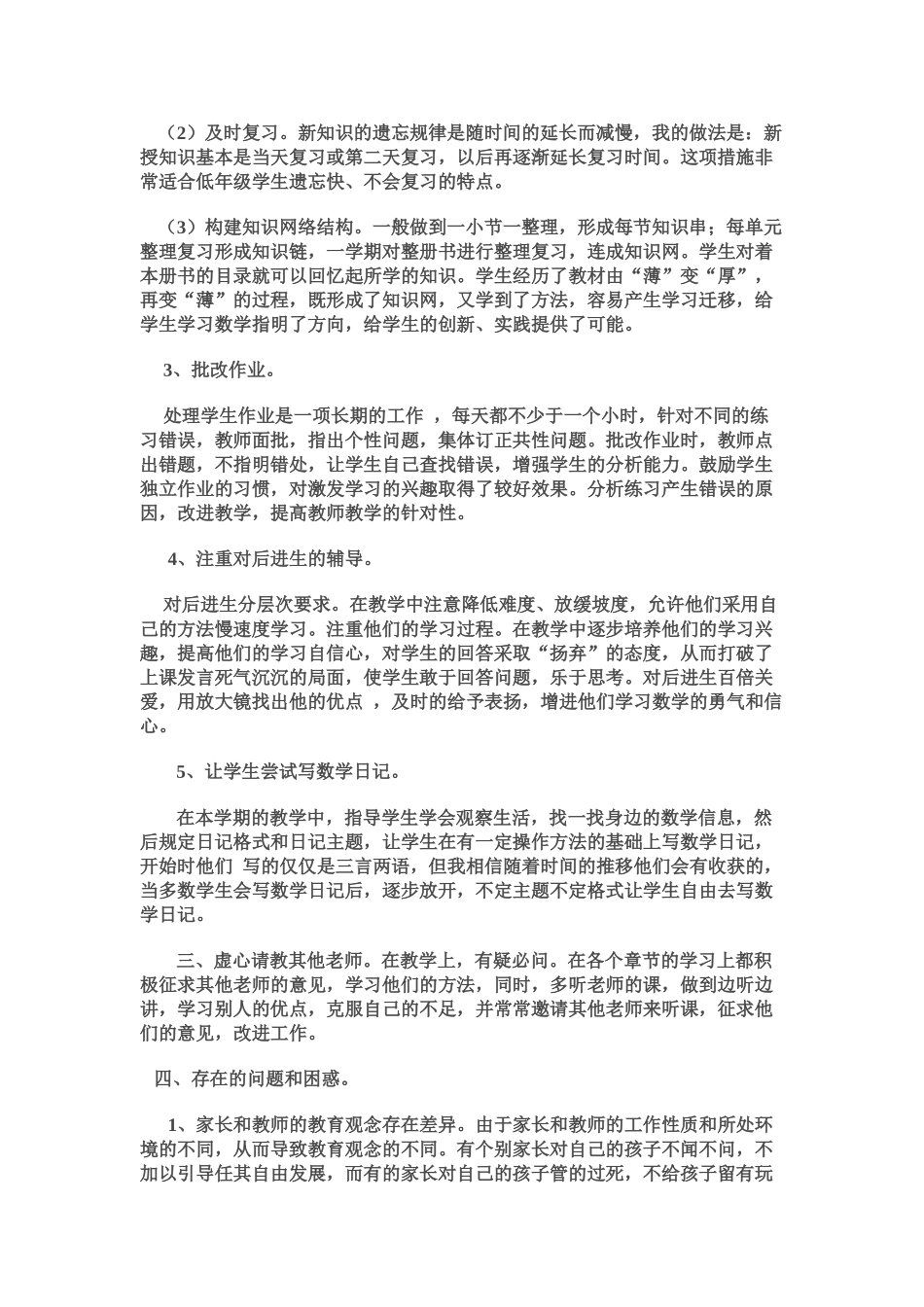 青岛版二年级数学下册工作总结3.doc_第2页