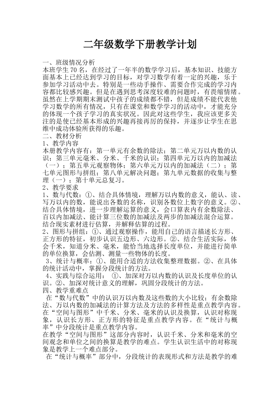 青岛版二年级下数学教学计划1.doc_第1页