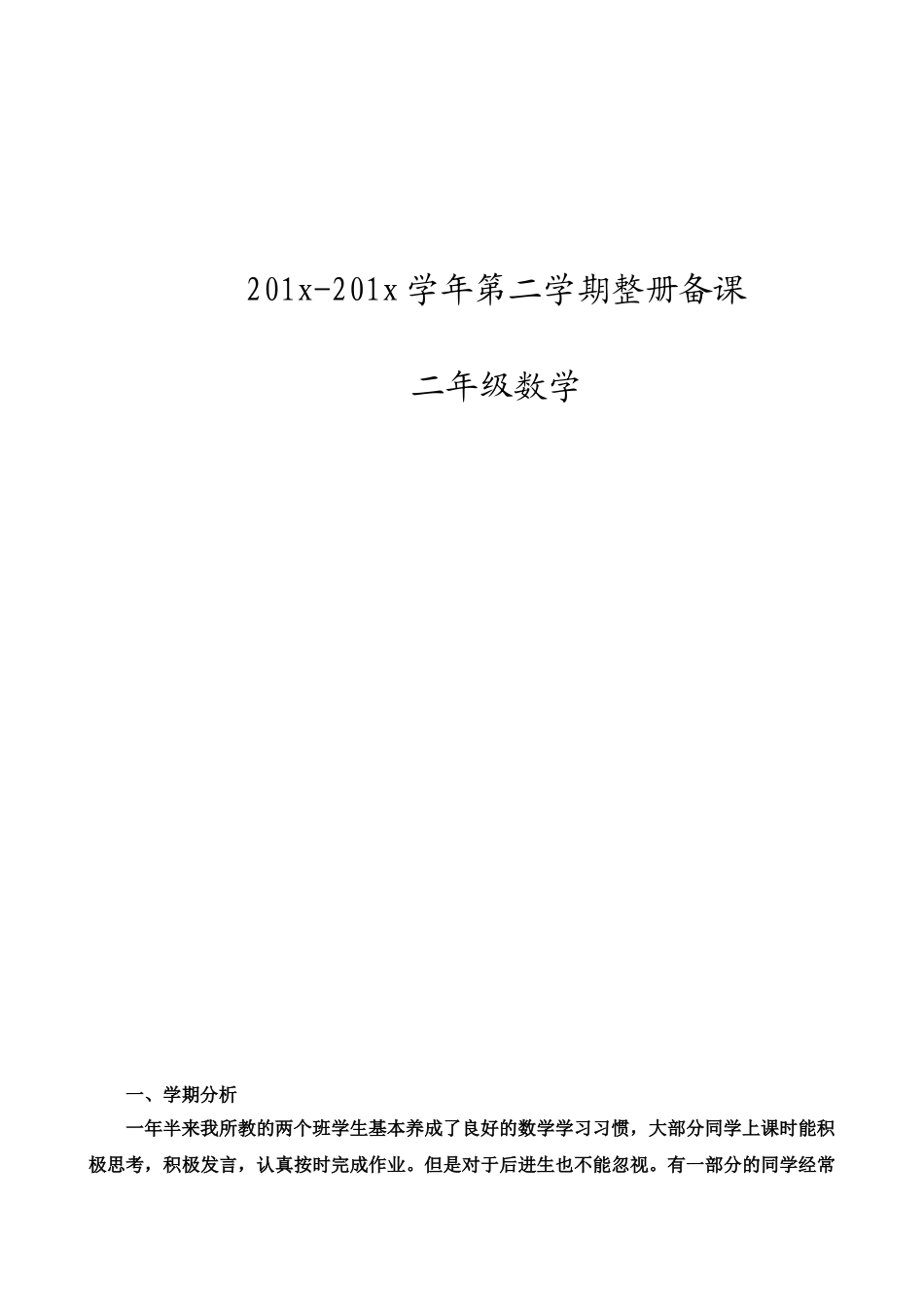 青岛版二年级下数学教学计划2.doc_第1页