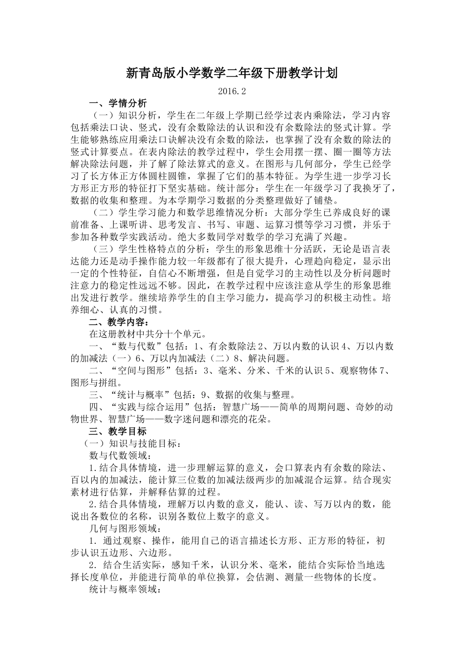 青岛版二年级下数学教学计划3.doc_第1页