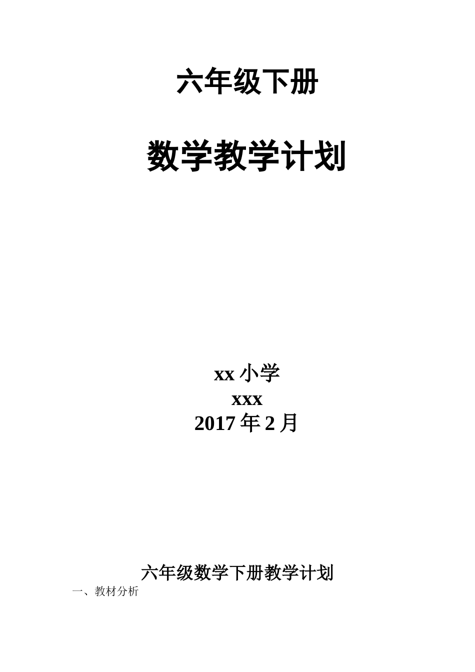 青岛版六年级数学下册教学计划2.doc_第1页
