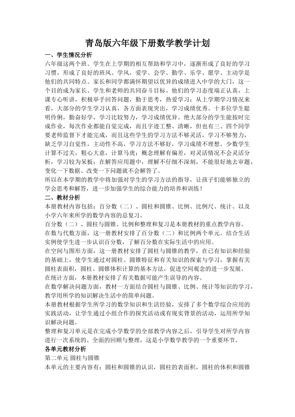 青岛版六年级下册数学教学计划1.doc_第1页