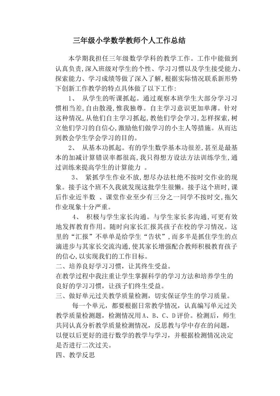 青岛版三年级数学下册个人工作总结.doc_第1页