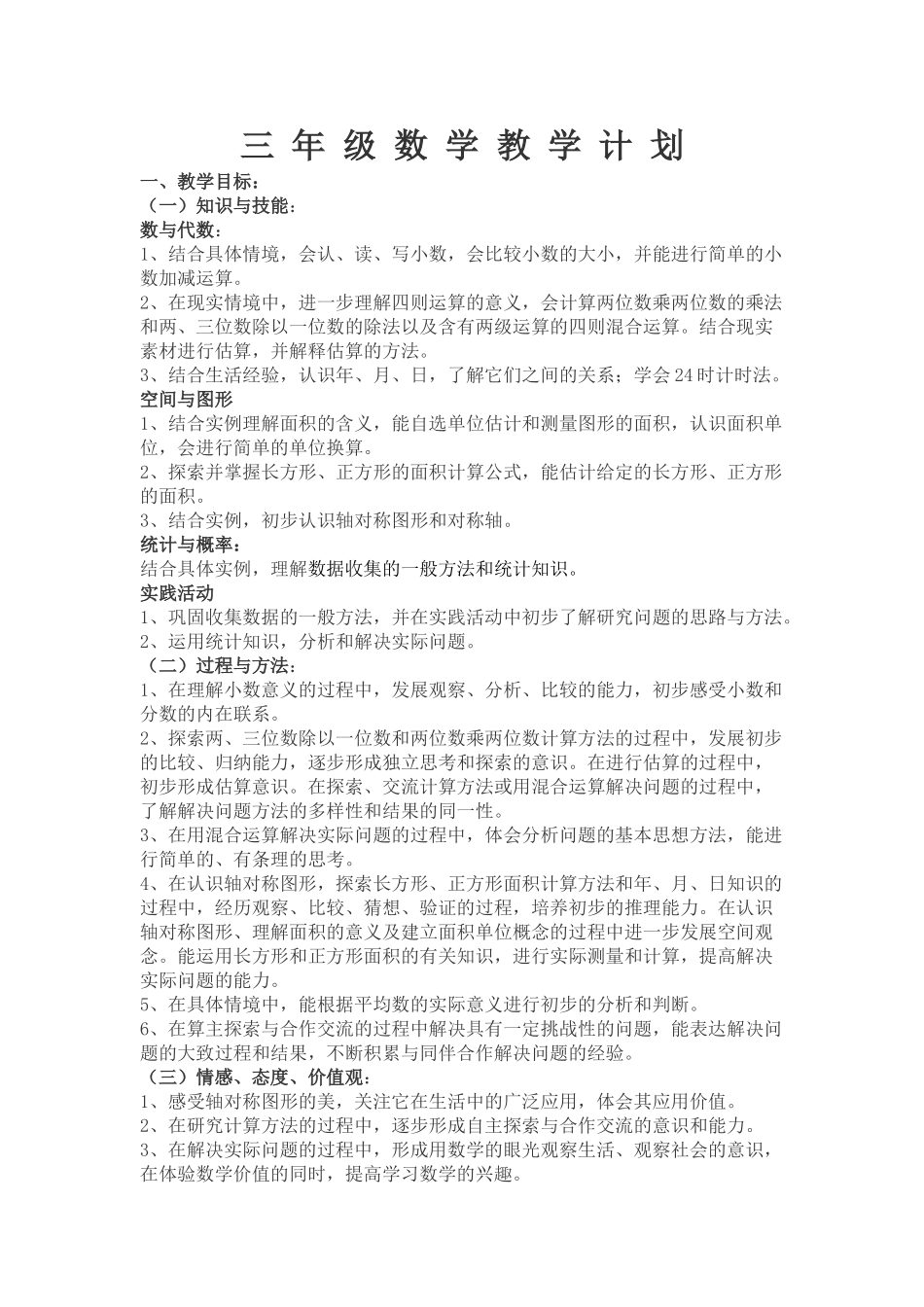 青岛版三年级数学下册教学计划1.doc_第1页