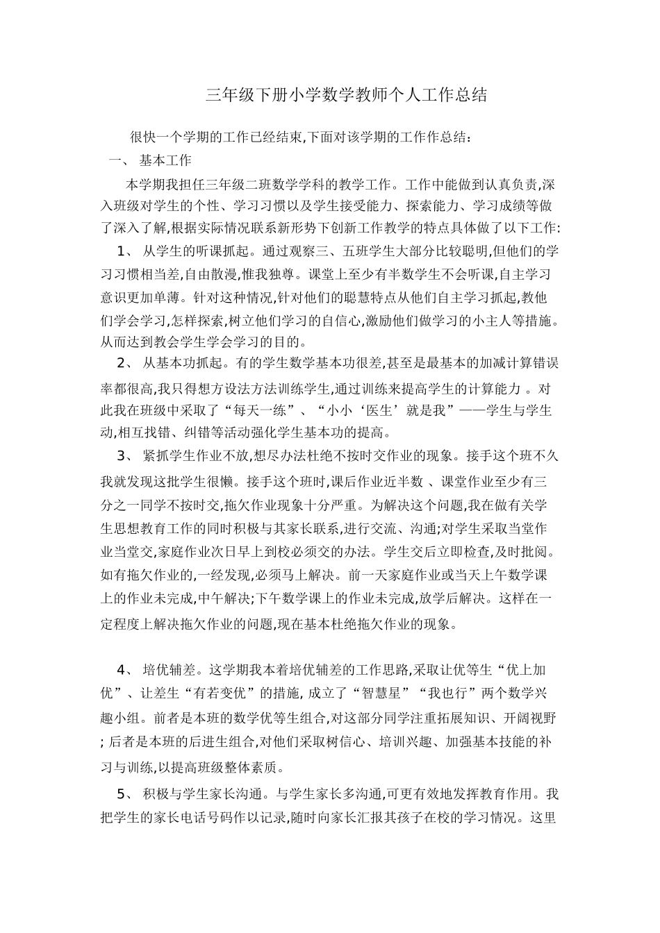 青岛版三年级下册数学教师个人工作总结.doc_第1页