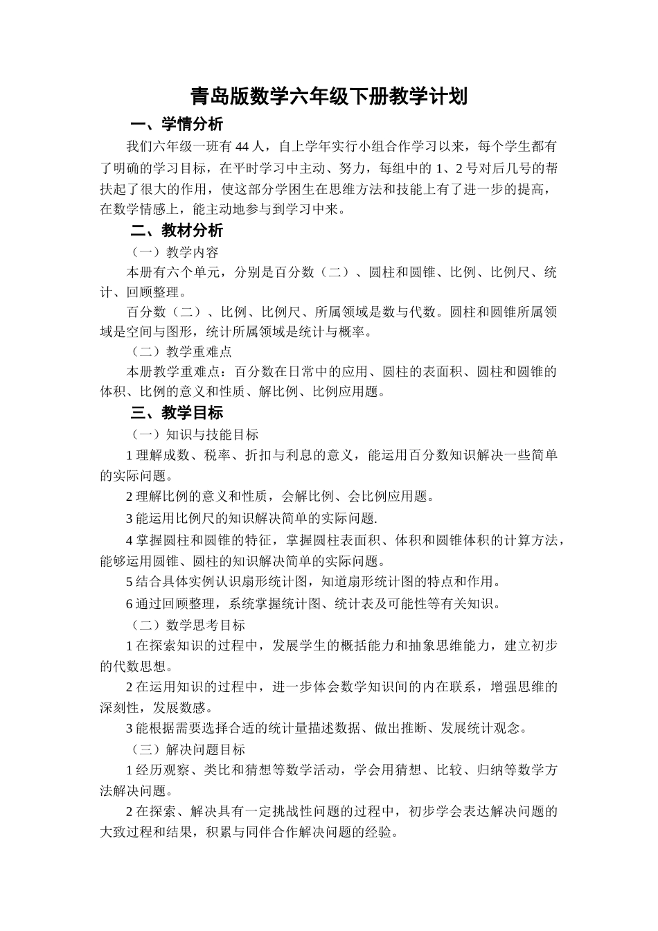 青岛版数学六年级下册教学计划3.doc_第1页