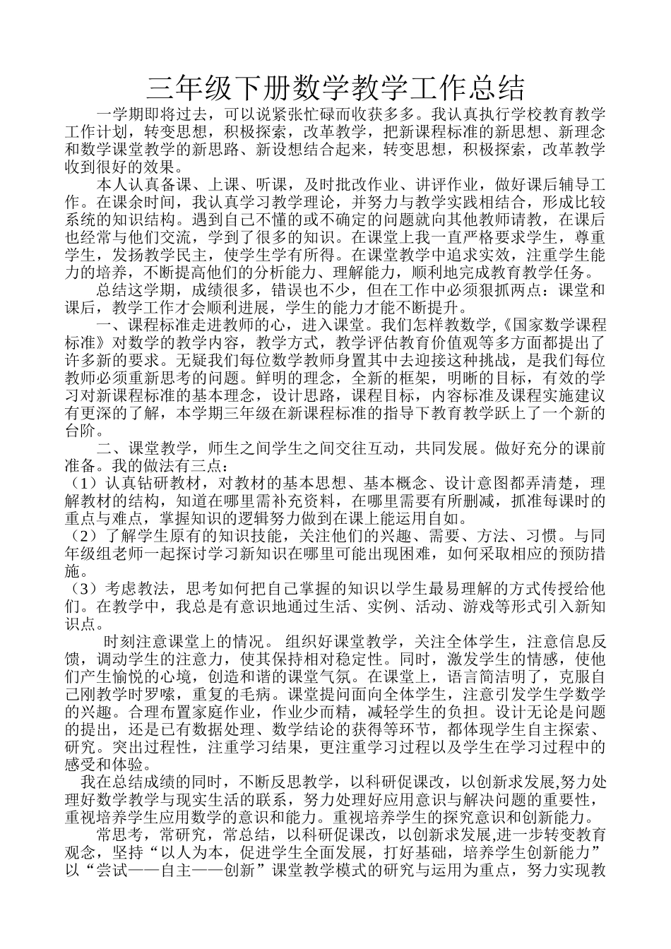 青岛版数学三年级下册教学工作作总结.doc_第1页