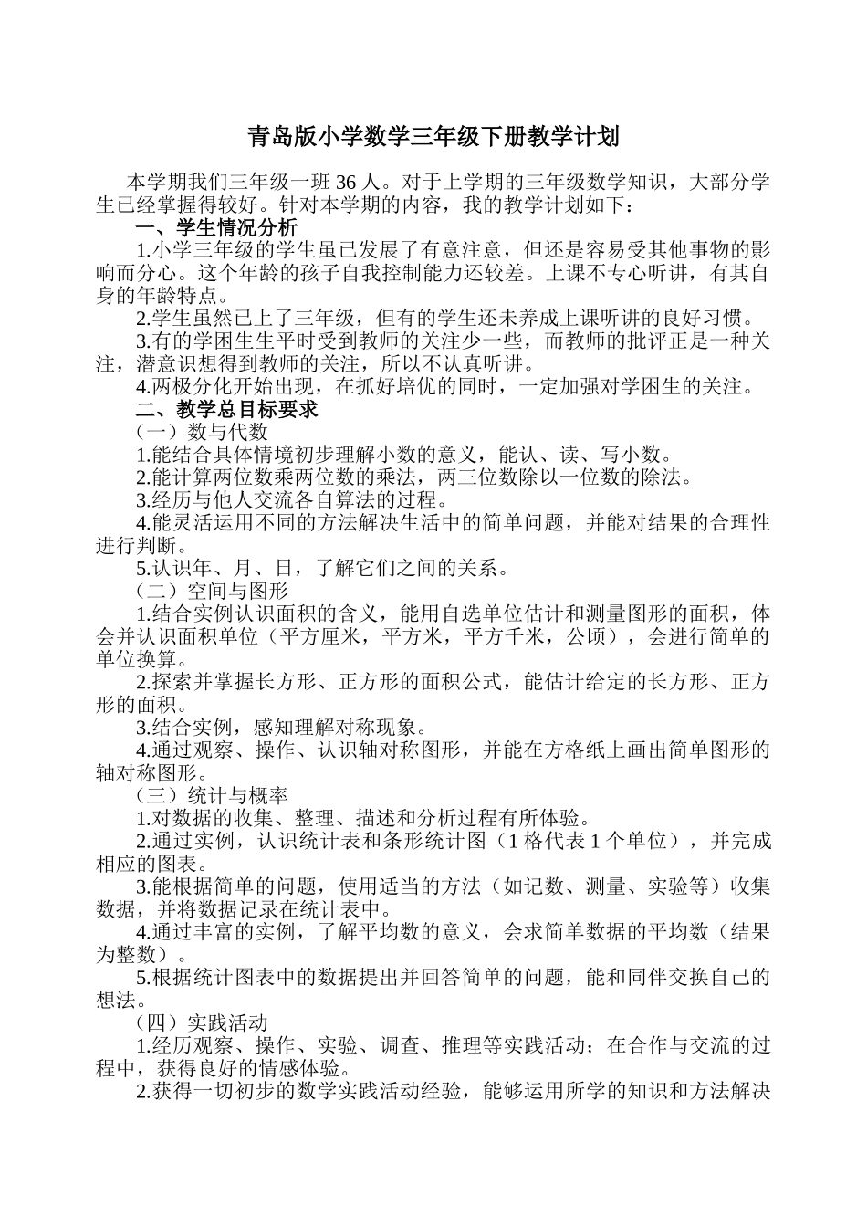 青岛版数学三年级下册教学计划2.doc_第1页