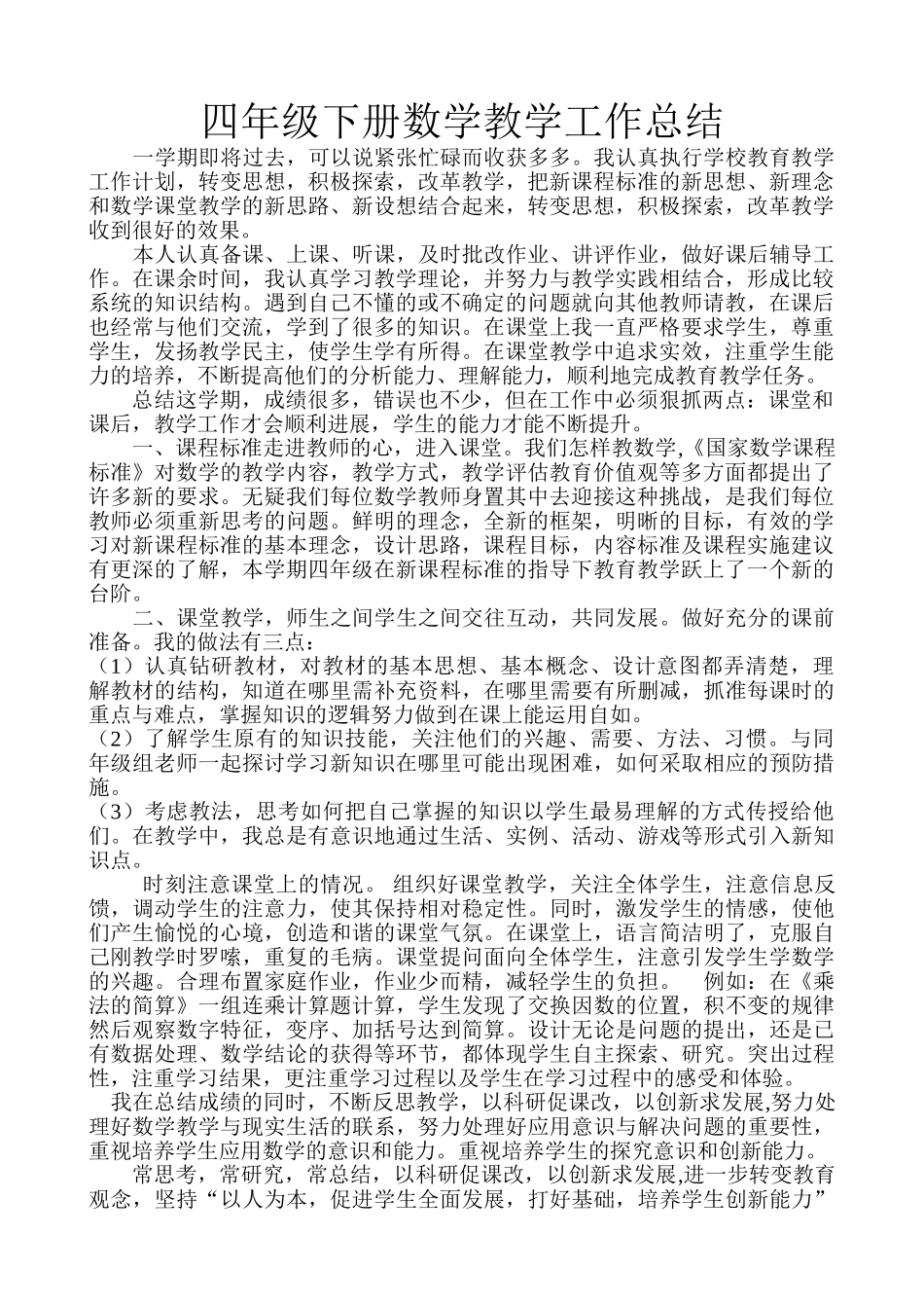 青岛版数学四年级下册教学工作总结1.doc_第1页