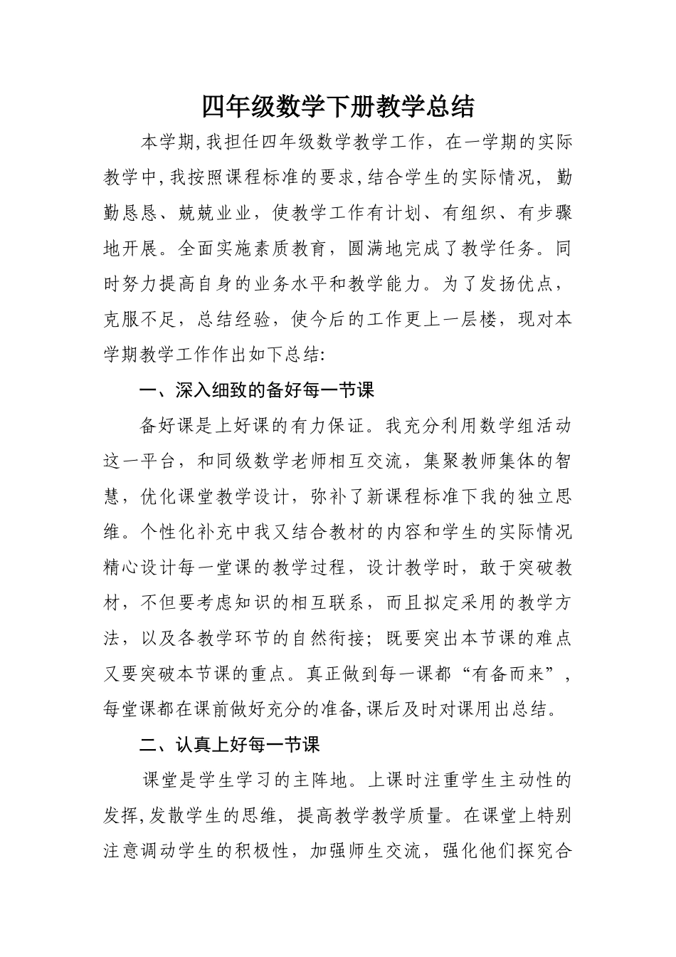 青岛版数学四年级下册教学工作总结2.doc_第1页