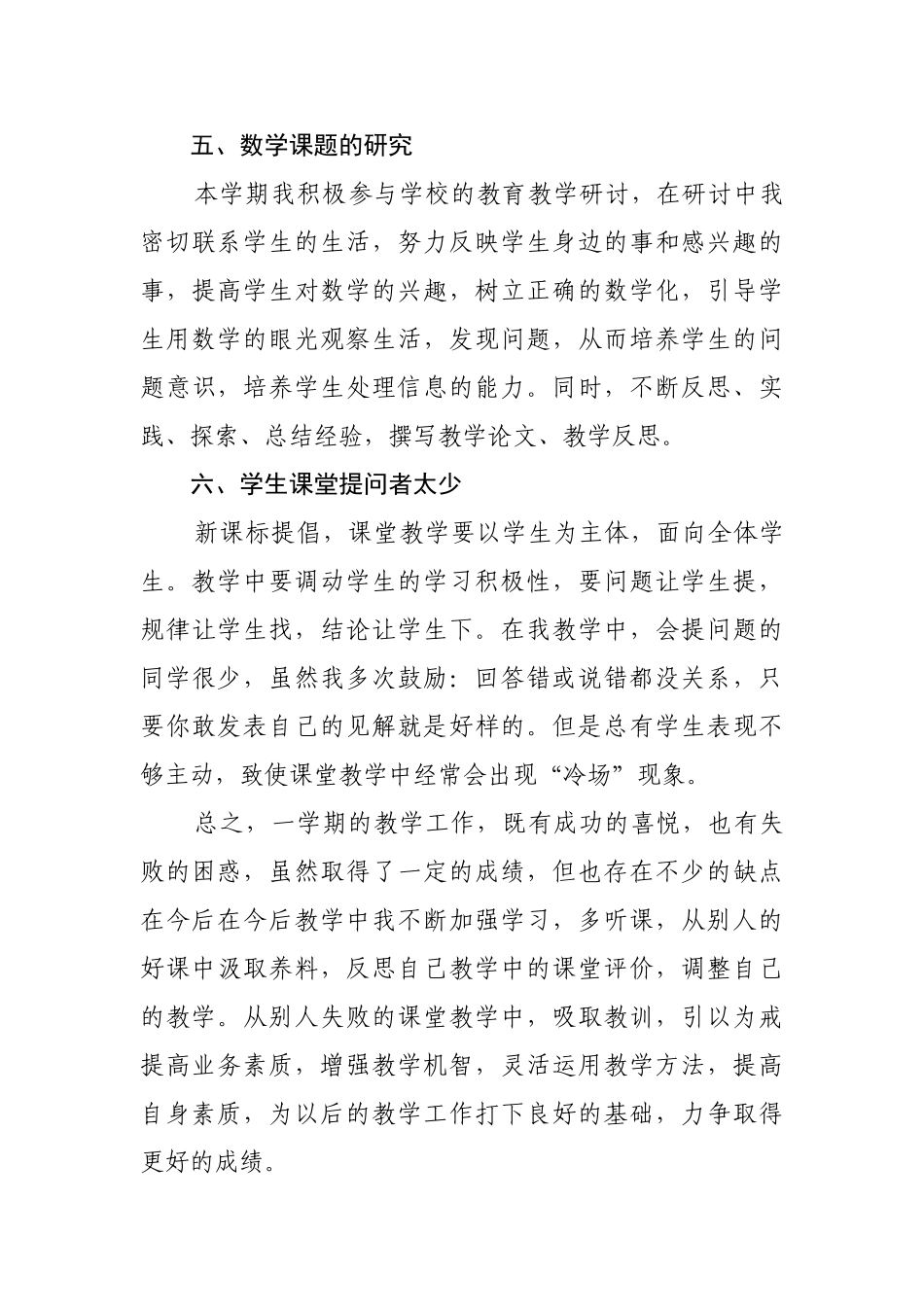 青岛版数学四年级下册教学工作总结2.doc_第3页