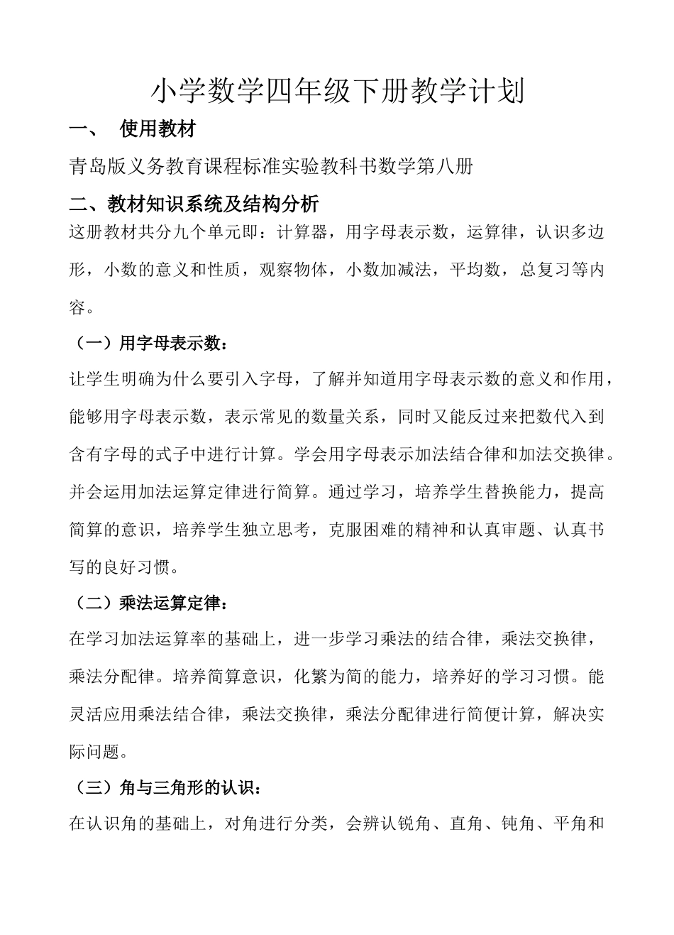 青岛版数学四年级下册教学计划1.doc_第1页
