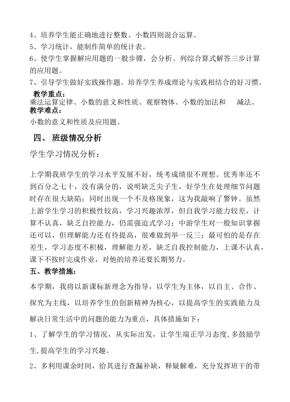 青岛版数学四年级下册教学计划1.doc_第3页