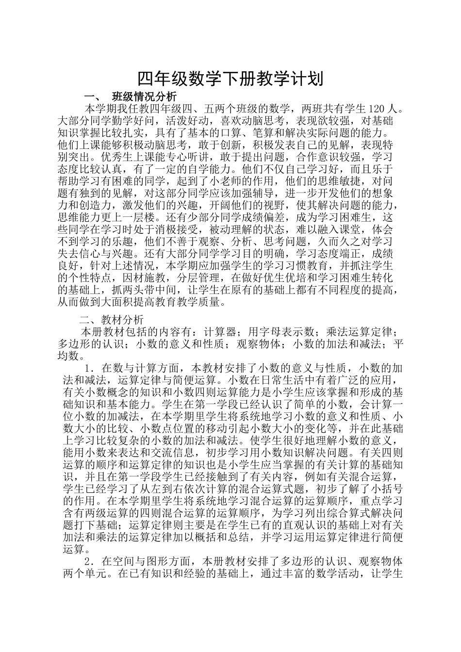 青岛版四年级数学下册教学计划2.doc_第1页