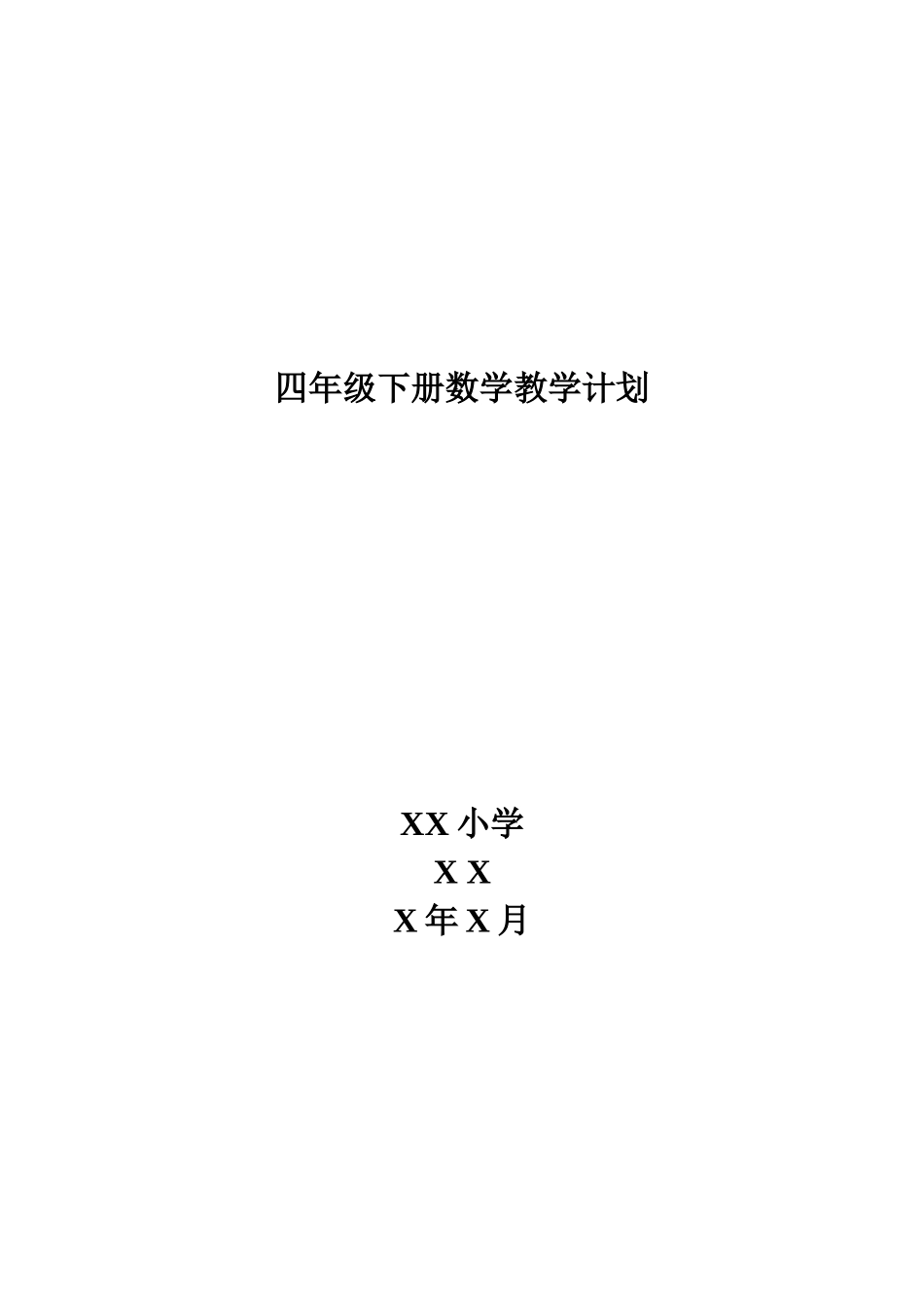 青岛版四年级下册数学教学计划3.doc_第1页