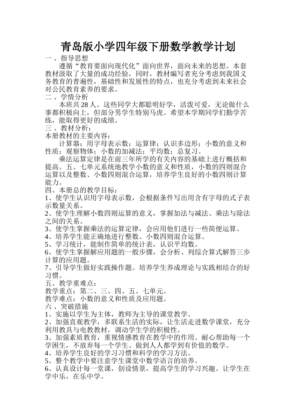 青岛版四年级下册数学教学计划3.doc_第2页