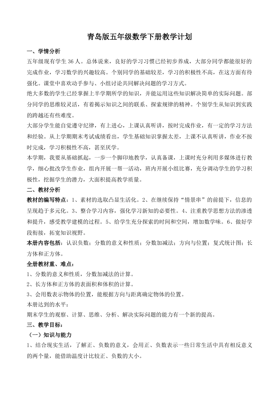 青岛版五年级数学下册教学计划 1.doc_第1页