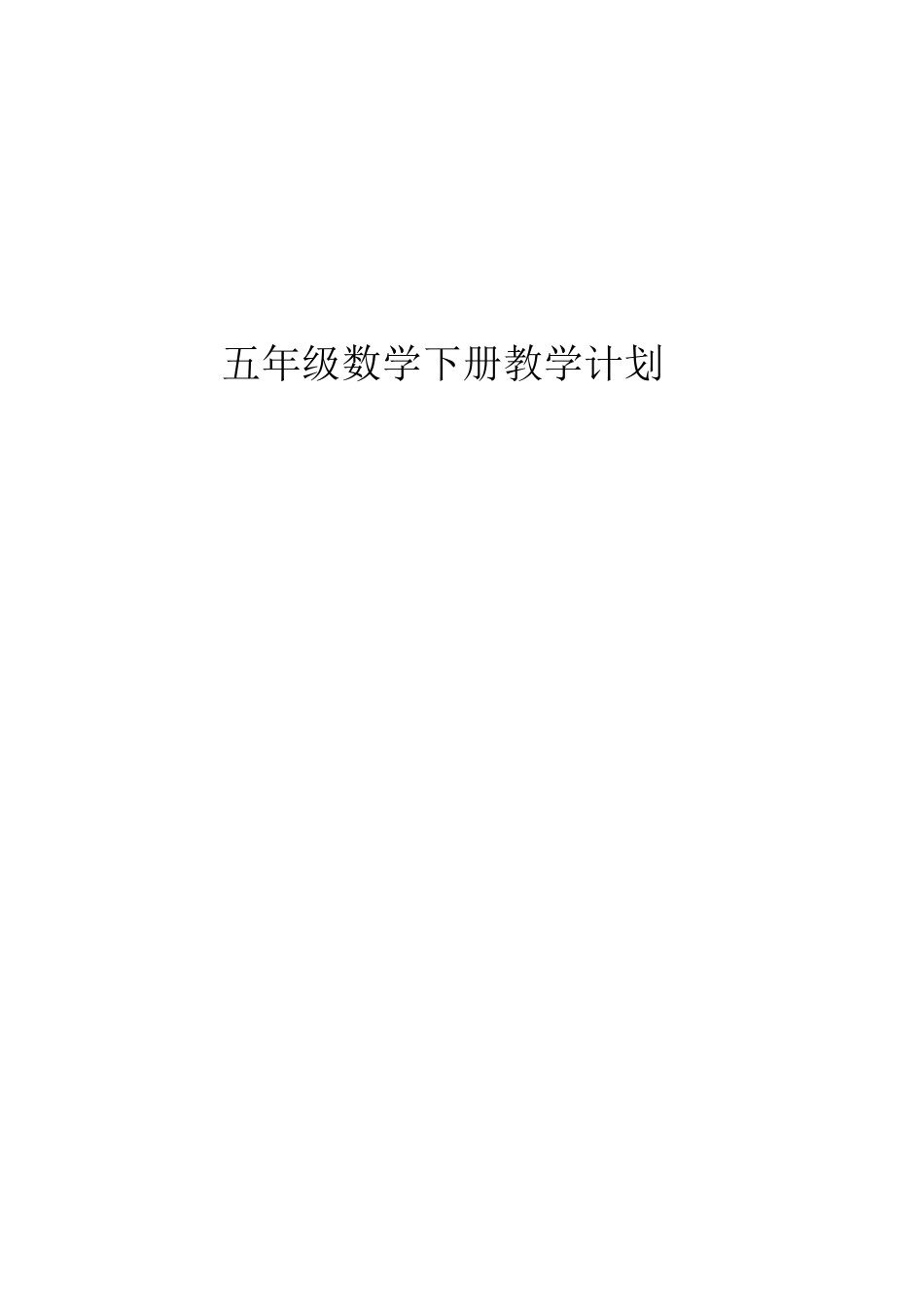青岛版五年级数学下册教学计划2.doc_第1页
