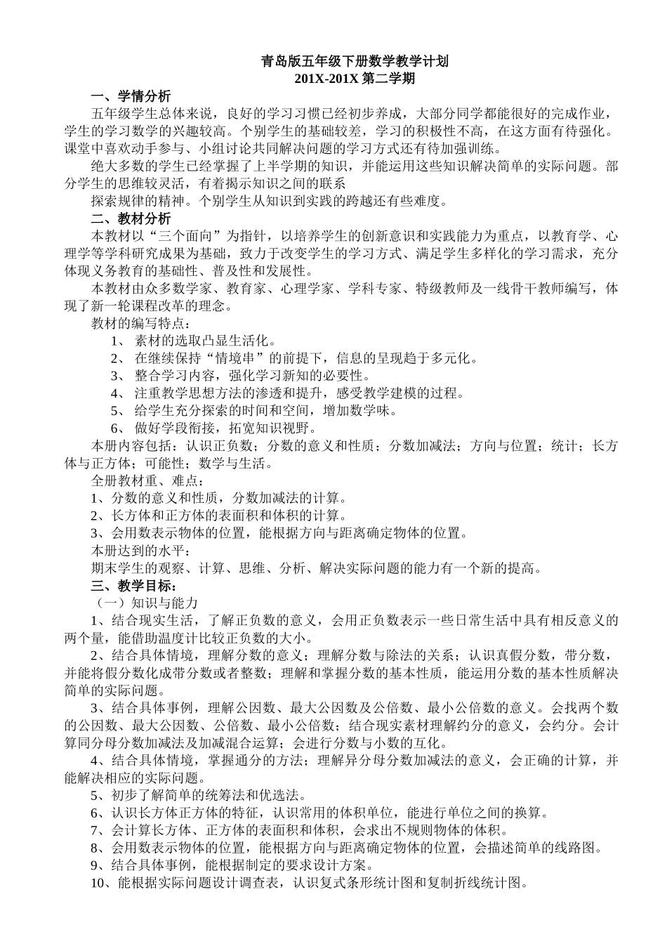 青岛版五年级数学下册教学计划3.doc_第1页