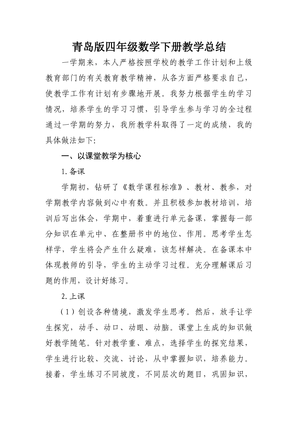 青岛四年级数学下册教学工作总结3.doc_第1页