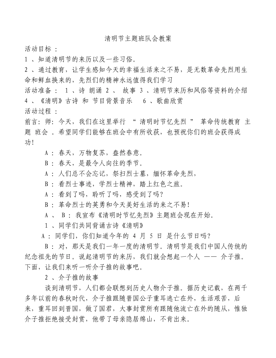 清明节主题班队会教案.docx_第1页