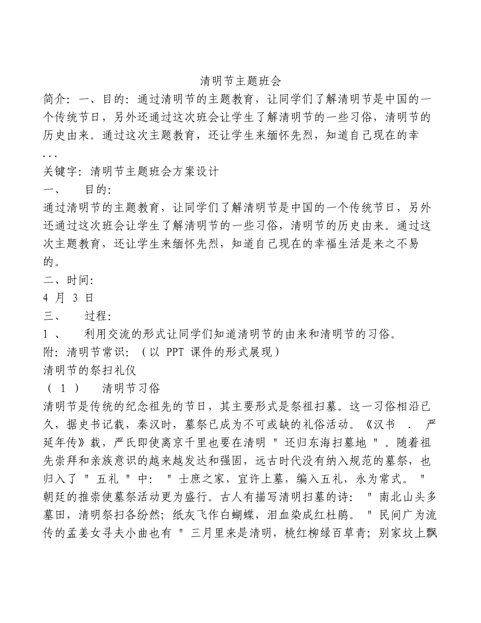 清明节主题班会.docx_第1页
