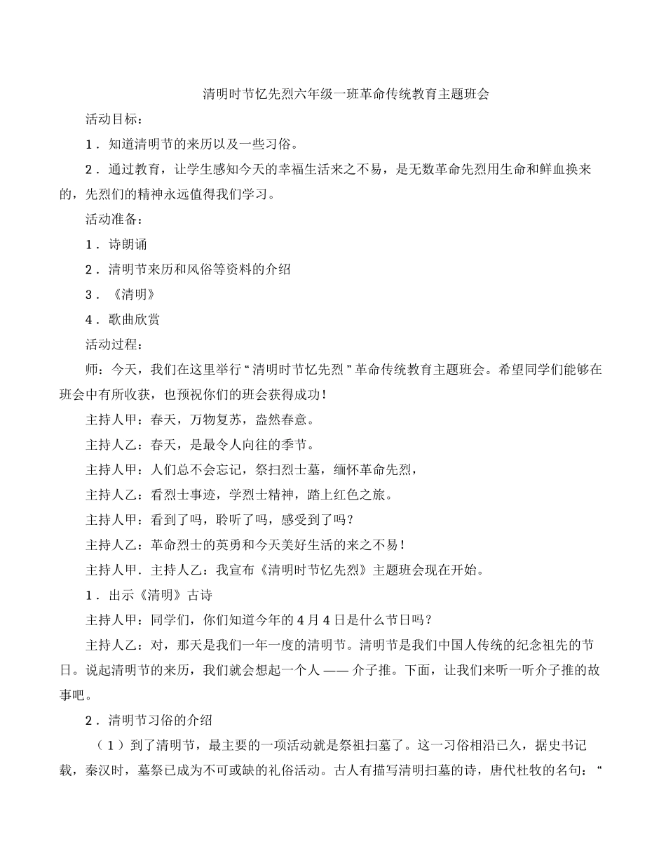 清明时节忆先烈六年级一班革命传统教育主题班会.docx_第1页