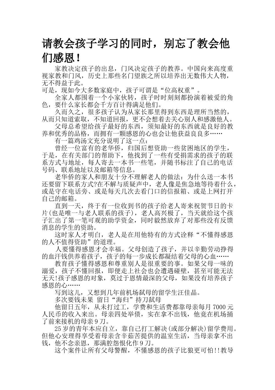 请教会孩子学习的同时，别忘了教会他们感恩！.doc_第1页
