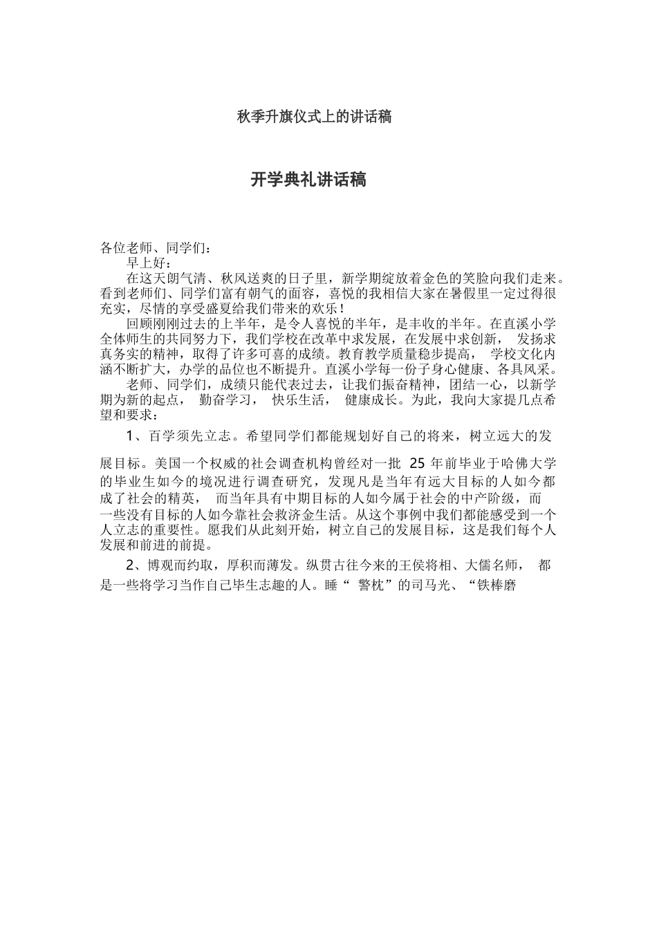 秋季、春季学期国旗下演讲稿汇集110篇.docx_第1页