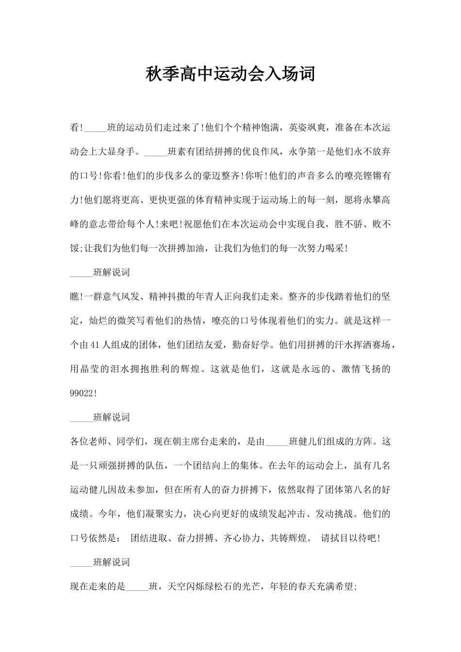 秋季高中运动会入场词.docx_第1页