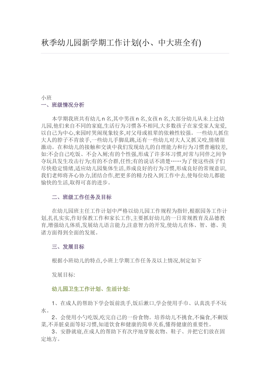 秋季幼儿园新学期工作计划(小、中大班全有).docx_第1页