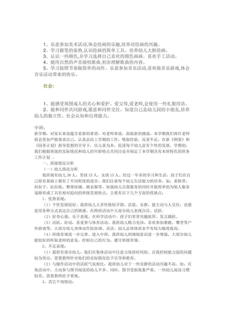 秋季幼儿园新学期工作计划(小、中大班全有).docx_第3页