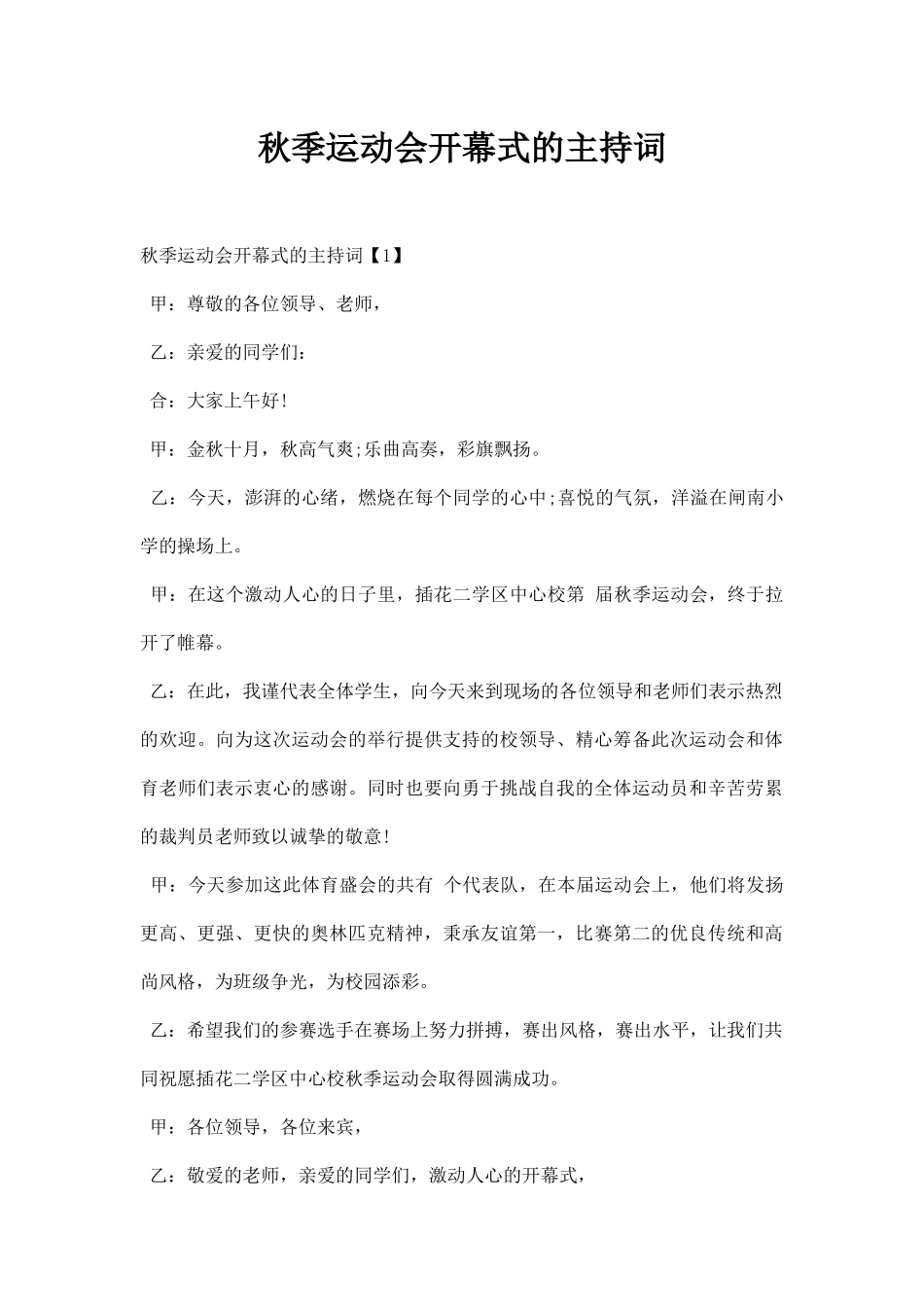 秋季运动会开幕式的主持词.docx_第1页