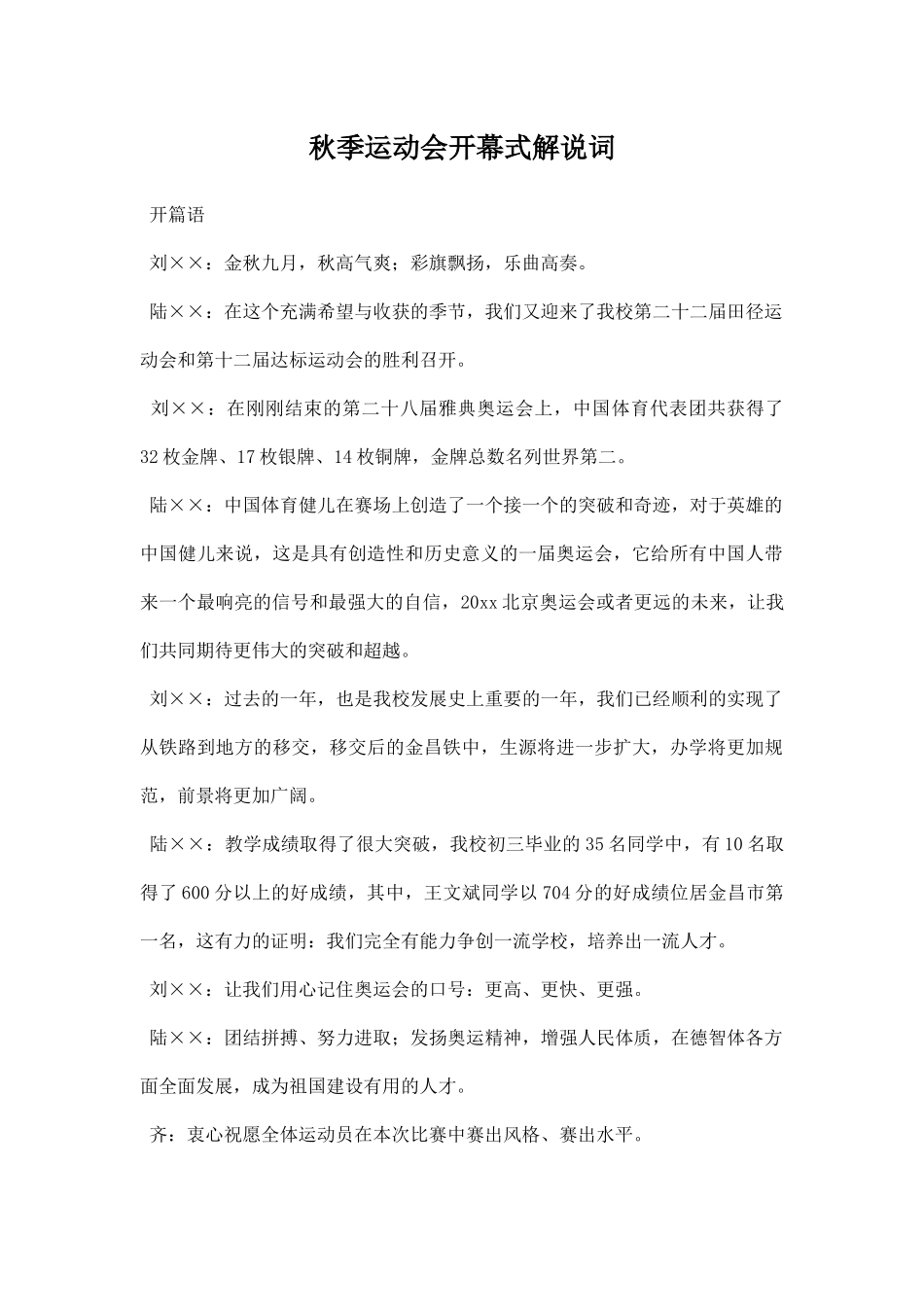 秋季运动会开幕式解说词.docx_第1页