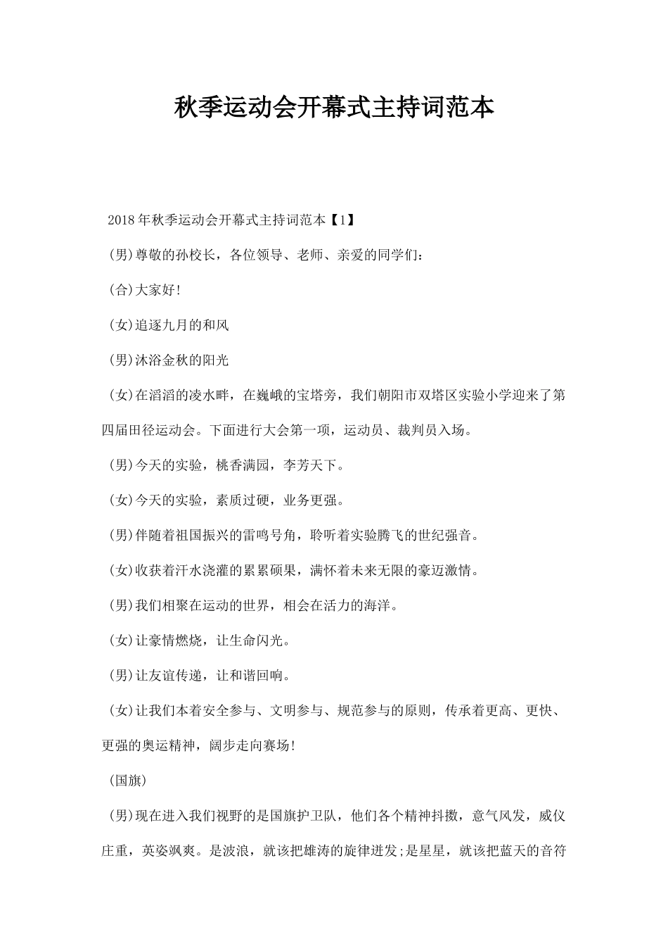 秋季运动会开幕式主持词范本.docx_第1页