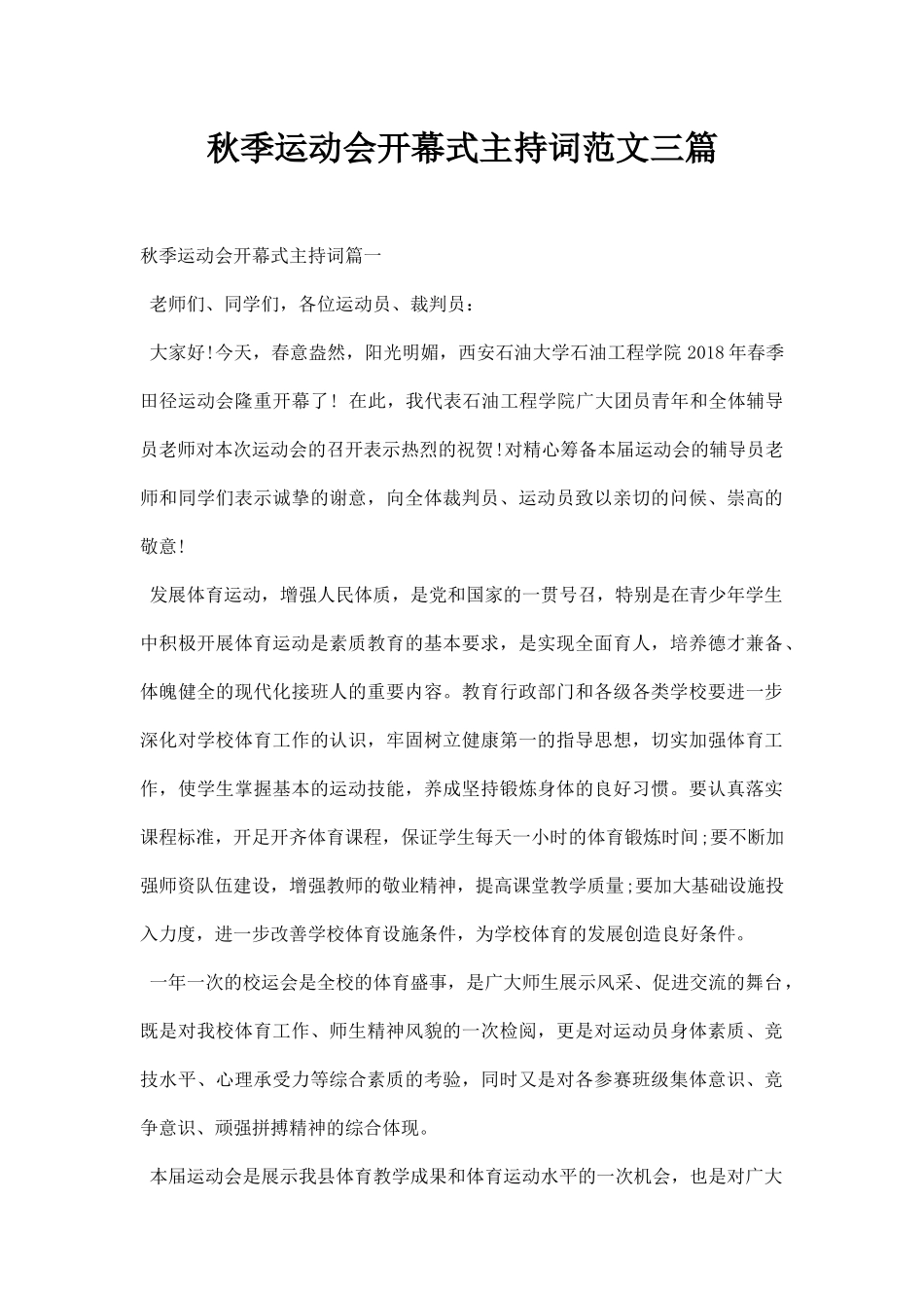 秋季运动会开幕式主持词范文三篇.docx_第1页