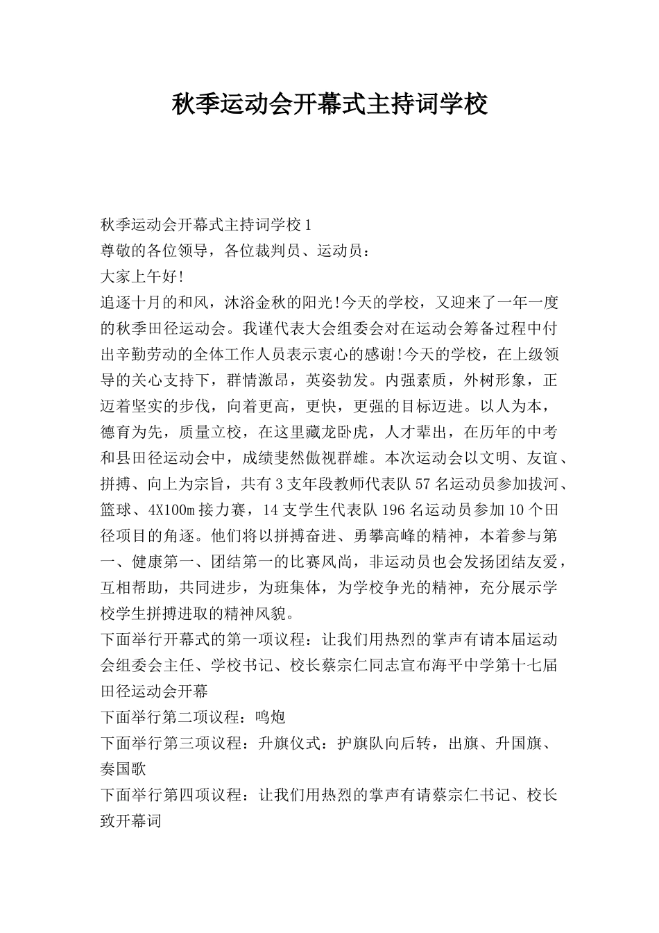 秋季运动会开幕式主持词学校.doc_第1页