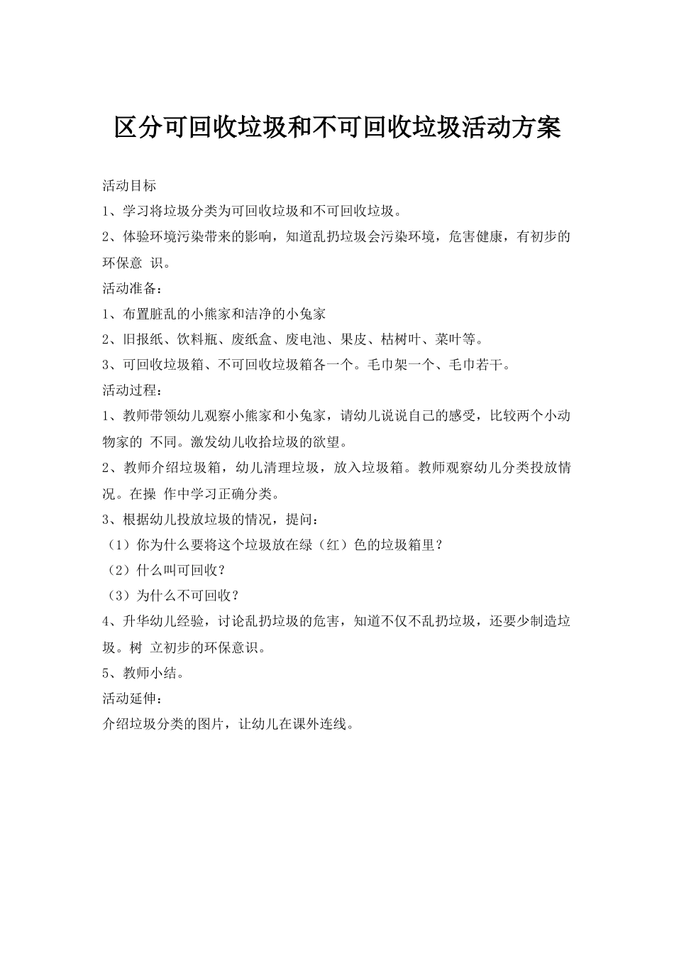区分可回收垃圾和不可回收垃圾活动方案.docx_第1页
