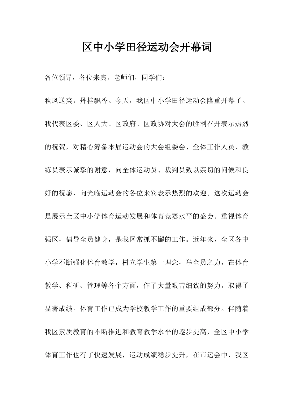 区中小学田径运动会开幕词.docx_第1页
