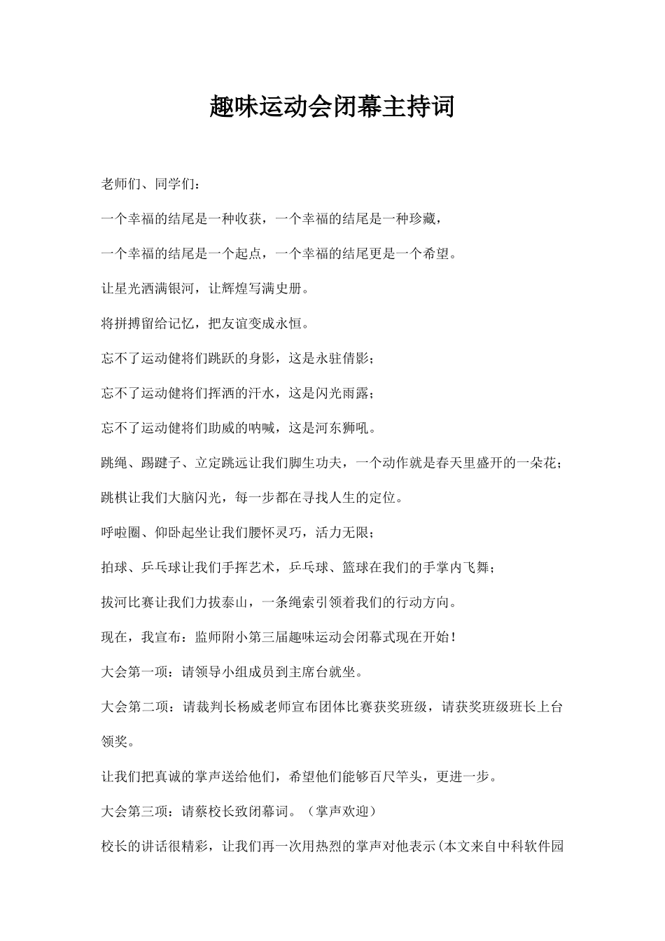 趣味运动会闭幕主持词.docx_第1页