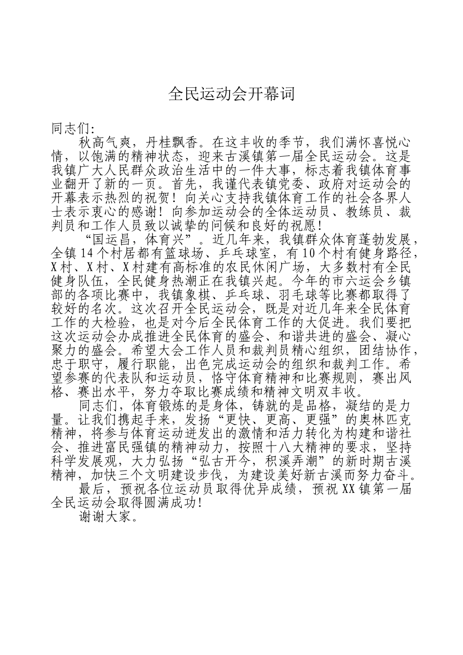 全民运动会开幕词.doc_第1页