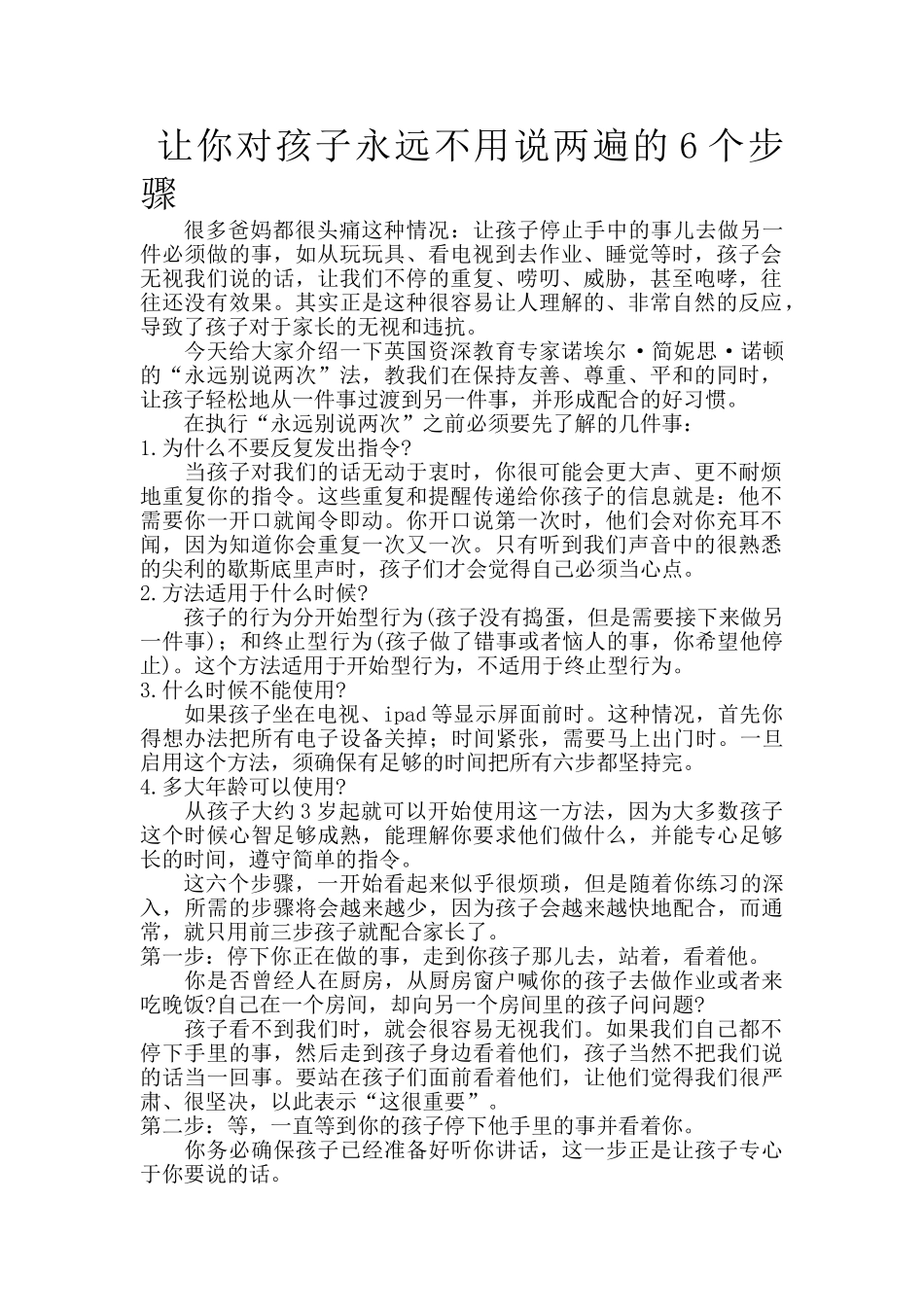 让你对孩子永远不用说两遍的6个步骤.doc_第1页