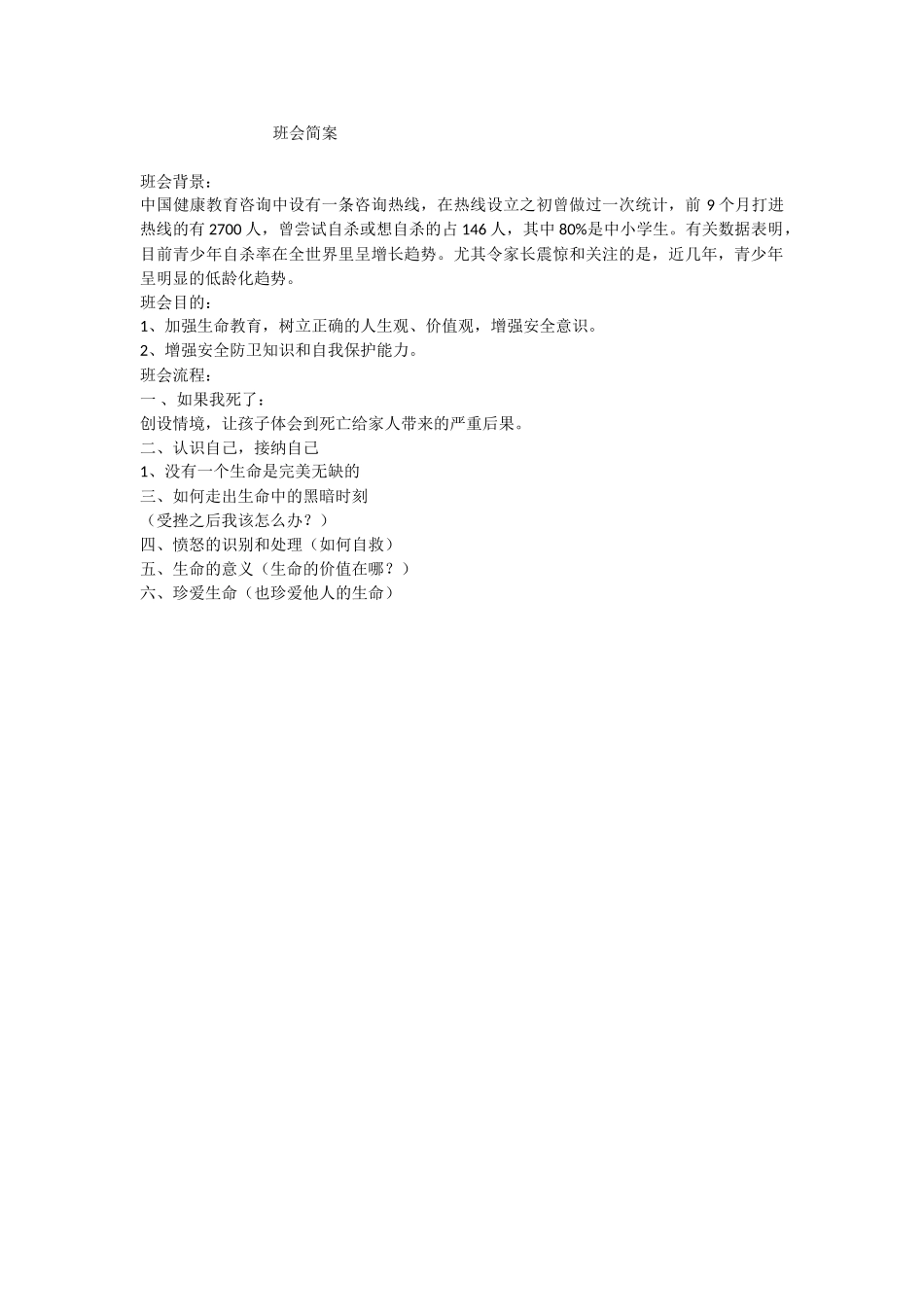 让生命之花绽放光彩主题班会简案.doc_第1页