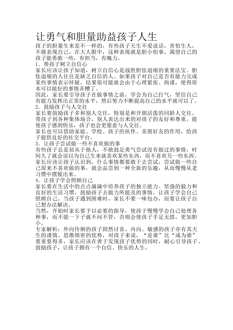 让勇气和胆量助益孩子人生.doc_第1页