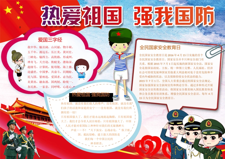热爱祖国 强我国防.docx_第1页