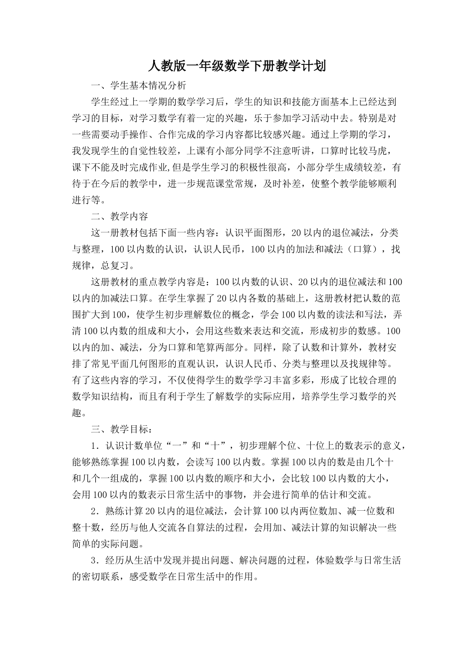 人教1下-教学计划.docx_第1页