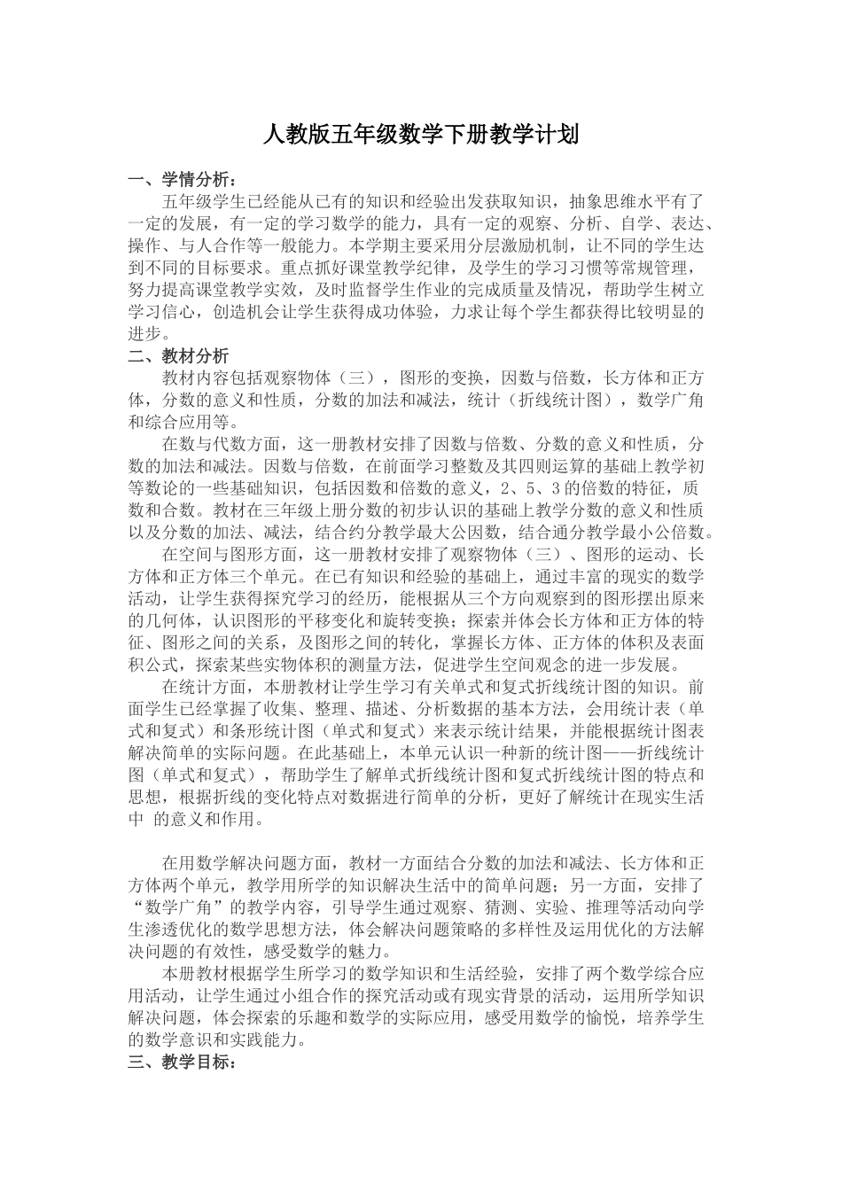 人教版5数下-教学计划.docx_第1页