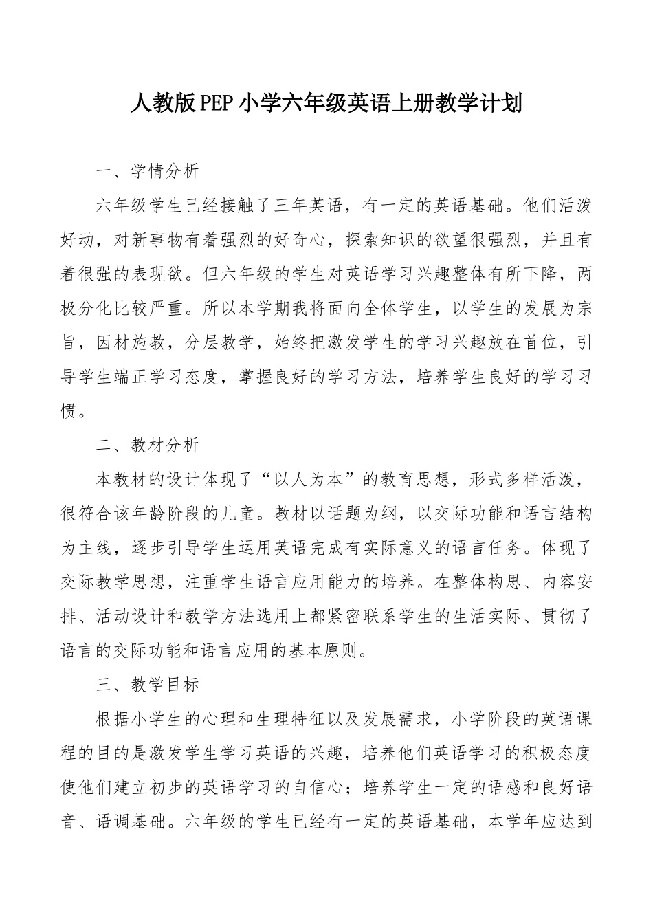 人教版PEP小学六年级英语上册教学计划.doc_第1页