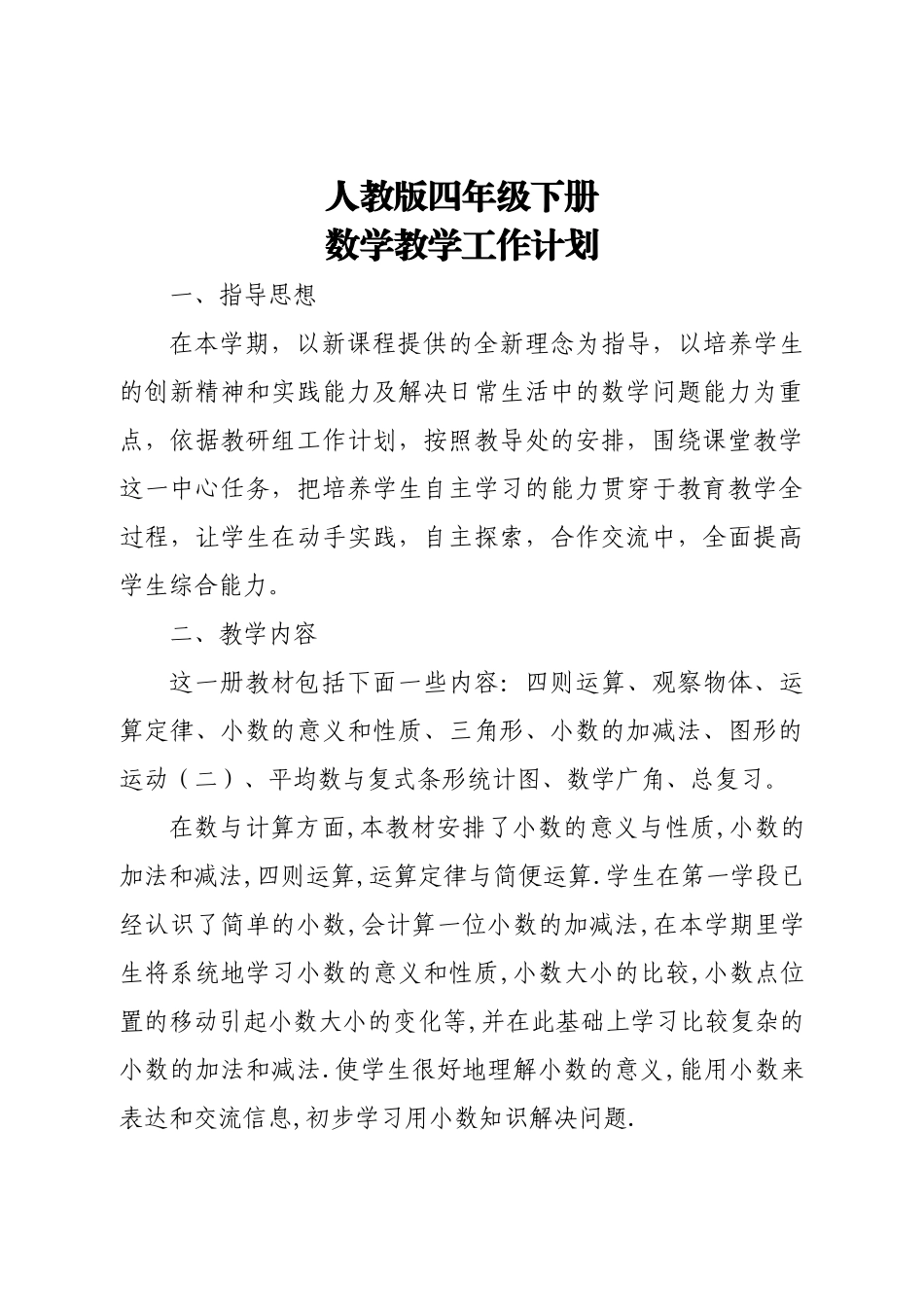 人教版四年级数学下册教学计划.doc_第1页